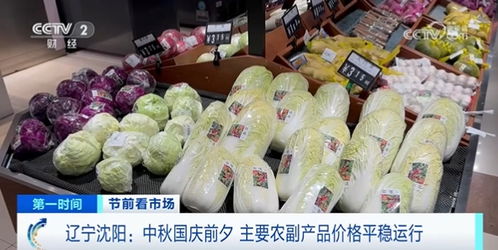 辽沈大地节前市场 中秋国庆双节叠加，农副产品稳字当头运行记