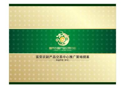 清远市富荣农副产品交易中心推广策略提案